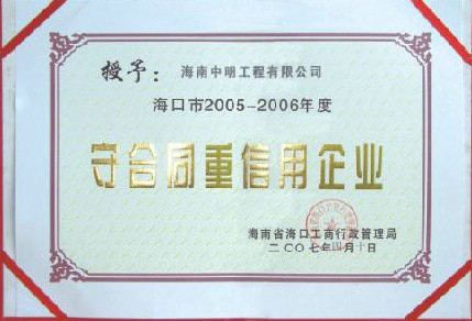 ?？诘貐^2005-2006年度受合同重信用單位.jpg